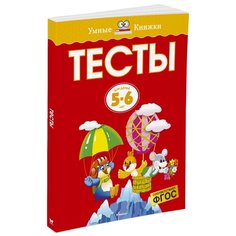 Земцова О.Н. "Умные книжки. Тесты (5-6 лет)" Machaon