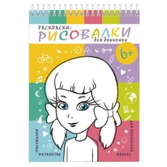Феникс+ Раскраски-рисовалки. Для девчонок