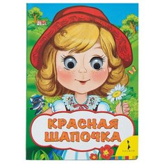 Веселые глазки. Красная шапочка Росмэн