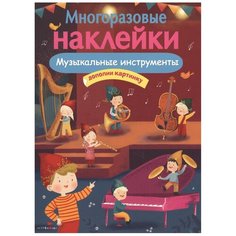 Александрова О. "Книжка с наклейками "Многоразовые наклейки. Музыкальные инструменты"" Стрекоза