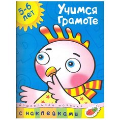 Земцова О.Н. "Дошкольная мозаика. Учимся грамоте (5-6 лет)" Machaon