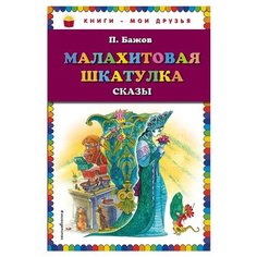 Бажов П.П. "Книги - мои друзья. Малахитовая шкатулка. Сказы" Эксмо