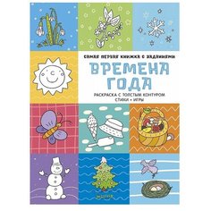 CLEVER Раскраска с играми и заданиями. Времена года