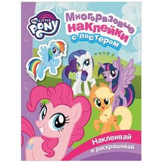 РОСМЭН Раскраска-постер Мой маленький пони. Многоразовые наклейки
