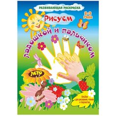 Учитель Рисуем ладошкой и пальчиком. Альбом для рисования, чтения и творчества. 2-3 года. Лето