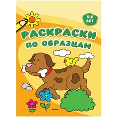 Махаон Раскраски по образцам (5-6 лет)