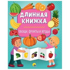 Длинная книжка. Овощи, фрукты и ягоды Проф Пресс