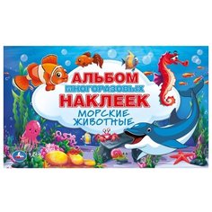 Умка Альбом наклеек Морские Животные (978-5-506-04496-3)