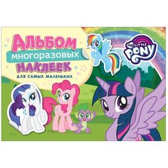 Книжка с наклейками "My Little Pony. Альбом многоразовых наклеек для самых маленьких" Росмэн