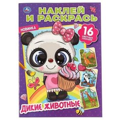 Умка Раскраска с наклейками. Дикие животные