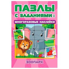 Книжка с наклейками "Пазлы с заданиями: многоразовые наклейки. Зоопарк" Малыш