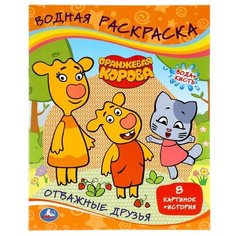 Умка Водная раскраска Оранжевая корова. Отважные друзья
