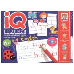 IQ-прописи. Пишем английские буквы и первые слова АЙРИС пресс