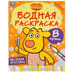 Умка Водная раскраска Оранжевая корова Веселая прогулка