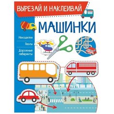 Попова И.М. "Вырезай и наклеивай. Машинки" Малыш