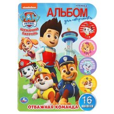 Умка Раскраска Отважная команда. Щенячий патруль
