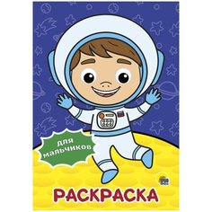 Проф-Пресс Раскраска для мальчиков