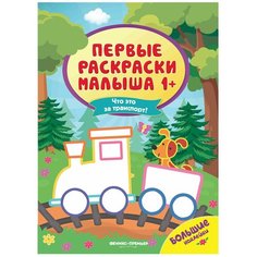 Феникс-Премьер Книжка с наклейками "Что это за транспорт?", 16 стр