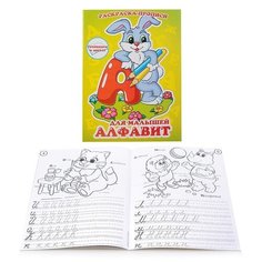 Раскраска-прописи Гелий "Алфавит для малышей" 17*23 см (10309)