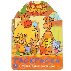 Развивающая раскраска Умка Оранжевая корова (с вырубкой), 210*285 мм, 16 страниц (978-5-506-04676-9)