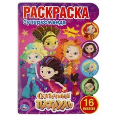 Развивающая раскраска Умка Супер команда, Сказочный патруль (с вырубкой и наклейками) (978-5-506-04490-1)
