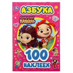 Альбом наклеек Умка Азбука, Сказочный патруль (малый формат), 145*210 мм, 4 страницы (978-5-506-04663-9)