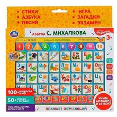 УМКА "Умка" Обучающий планшет "Азбука С. Михалкова". 100 вопросов и игр, 50 стихов и загадок HX82015