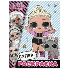 L.O.L. Surprise. Супер-раскраска АСТ
