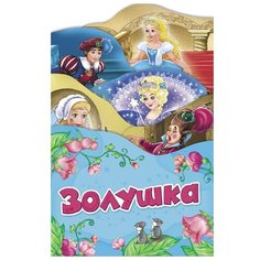 Золушка Росмэн