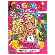 Барби. Раскраска с прописями. Азбука и счет Умка