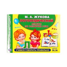 Логопедический альбом по развитию речи Умка