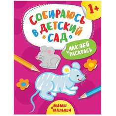 РОСМЭН Раскраска с наклейками. Собираюсь в детский сад. Мамы и малыши