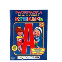 Жукова М.А. "Раскраска. Букварь с прописями" Умка