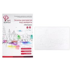 Раскраска-эскиз Пейзажи 10 листов А4 акварельная бумага, 200 гр, в папке АРТформат