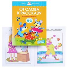 Умная книжка 2-3 года. От слова к рассказу (нов.обл.) Machaon