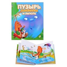 Книжки-малышки "Пузырь, соломинка и лапоть" ДРОФА