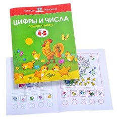 Умная книжка 4-5 лет.Тесты. Цифры и числа. Machaon