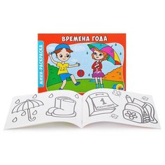 Раскраска А5 эконом. альбомные. Времена года Проф Пресс