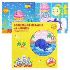 Волшебная мозаика из наклеек "Морские жители", 72 многораз. наклейки, 2+ Каляка Маляка