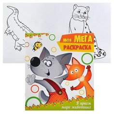 Моя мега-раскраска эконом. В ярком мире животных Проф Пресс