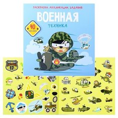 Раскраски, аппликации, задания. Военная техника. 40 наклеек Crystal Book