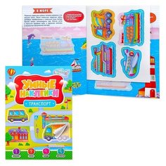 Умные наклейки. Транспорт Проф Пресс