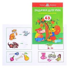 Умная книжка 4-5 лет. Задачки для ума (нов.обл.) Machaon