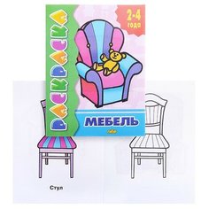 Раскраска 2-4 года/Мебель. Литур