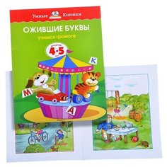 Умная книжка 4-5 лет. Ожившие буквы Machaon