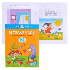 Умная книжка 2-3 года. Веселые часы (нов.обл.) Machaon