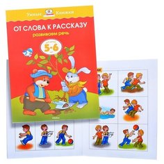 Умная книжка 5-6 лет. От слова к рассказу. Machaon