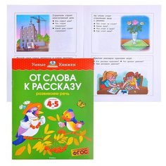 Умная книжка 4-5 лет. От слова к рассказу (нов.обл.) Machaon