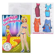Книжка-вырезалка "Наряди топ-модель" 2в1 (кукла+одежда) Гелий