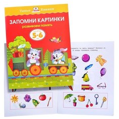 Умная книжка 5-6 лет.Запомни картинки. Machaon